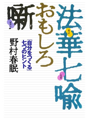 cover image of 法華七喩おもしろ噺　「自分をつくる」七つのヒント
